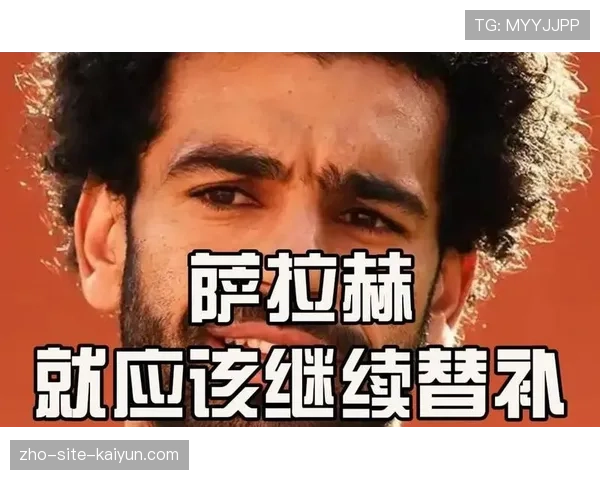 萨拉赫连续三场替补，赛后发声引发更衣室关注